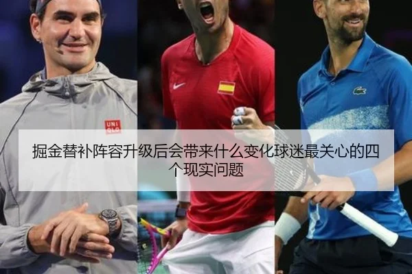 掘金替补阵容升级后会带来什么变化球迷最关心的四个现实问题